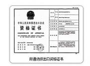 际通纺织出口资格证书